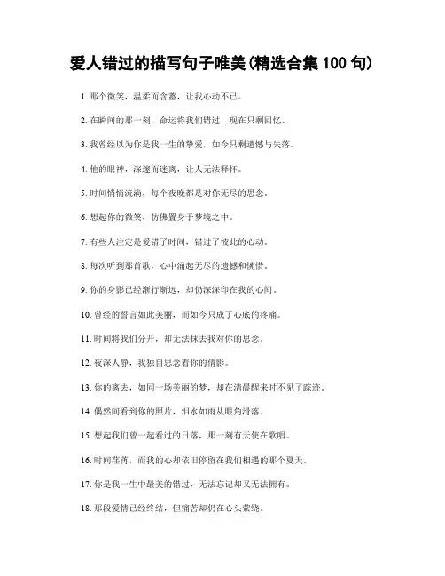 爱人错过的描写句子唯美(精选合集100句)