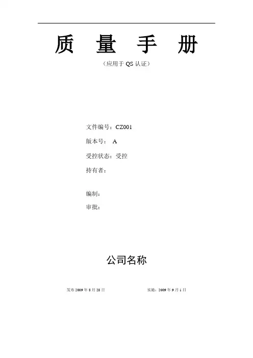 qs质量手册