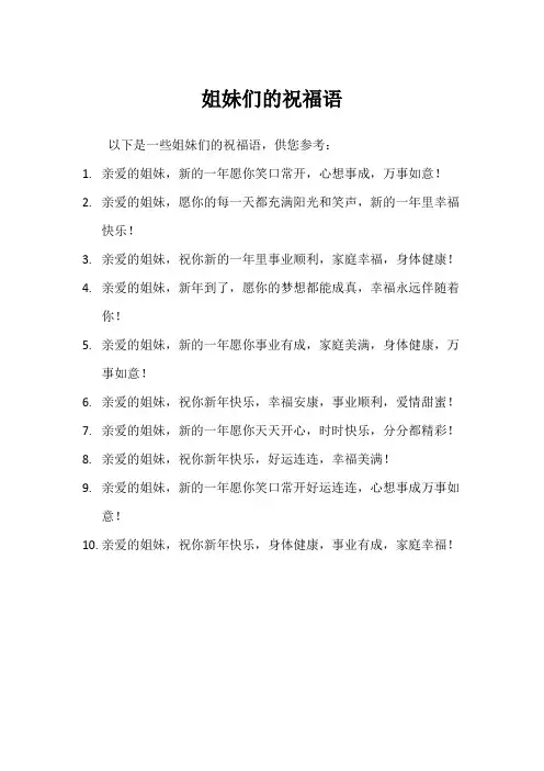 姐妹们的祝福语