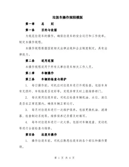 垃圾车操作规程模版