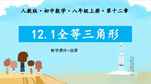 12.1《全等三角形》教学课件+说课
