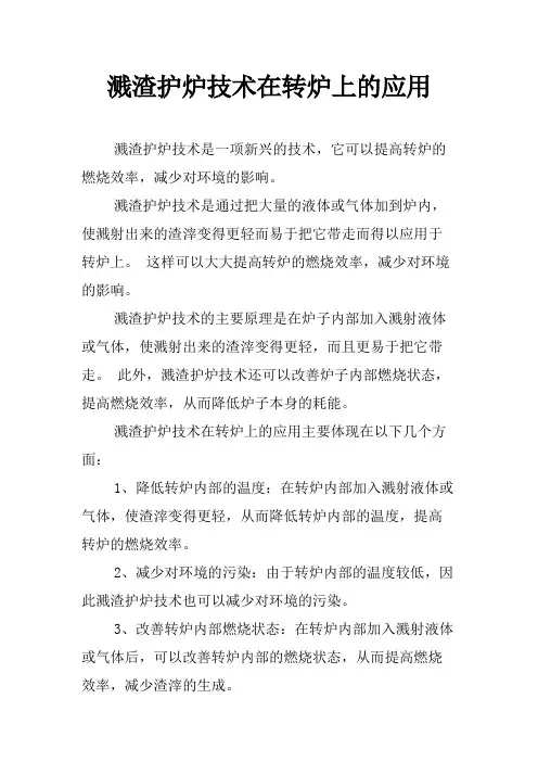 溅渣护炉技术在转炉上的应用