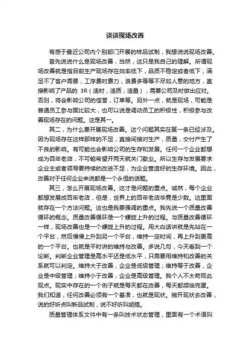 谈谈现场改善