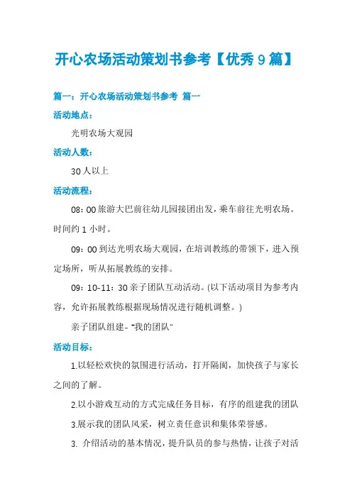 开心农场活动策划书参考【优秀9篇】