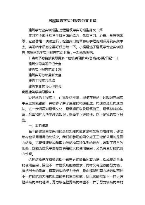 建筑学专业实训报告_房屋建筑学实习报告范文5篇