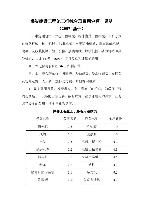 煤炭建设工程施工机械台班费用定额 (2007基价)