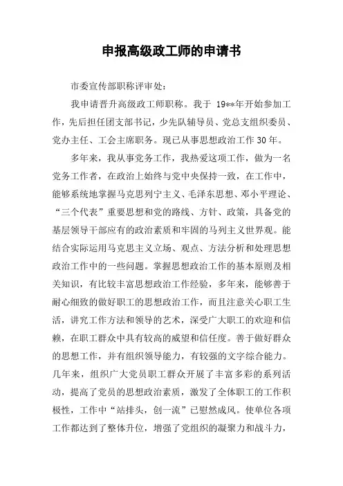 申报高级政工师的申请书