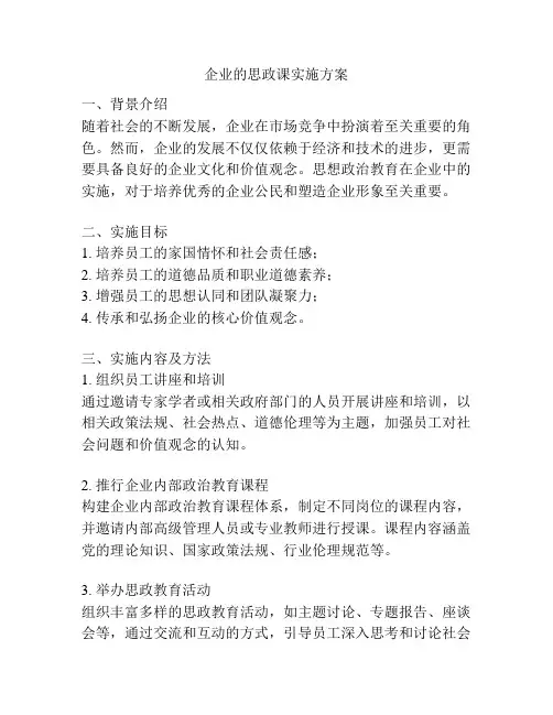 企业的思政课实施方案