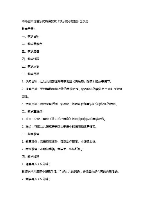 幼儿园大班音乐课教案《快乐的小鼹鼠》含反思