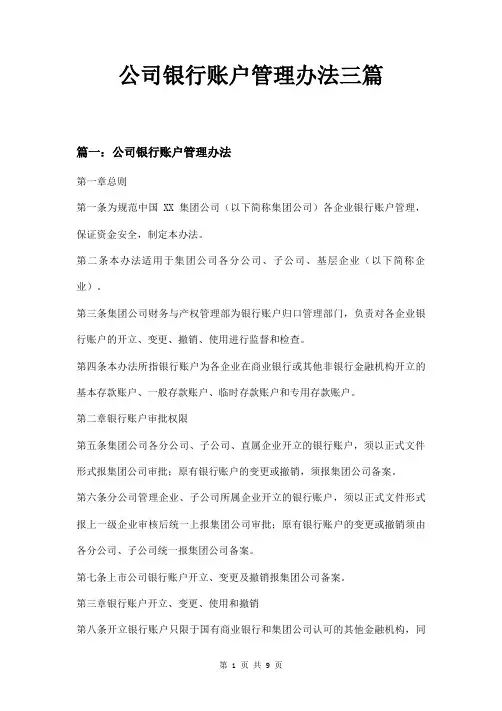 公司银行账户管理办法三篇