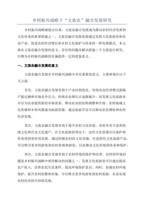 乡村振兴战略下“文旅农”融合发展研究