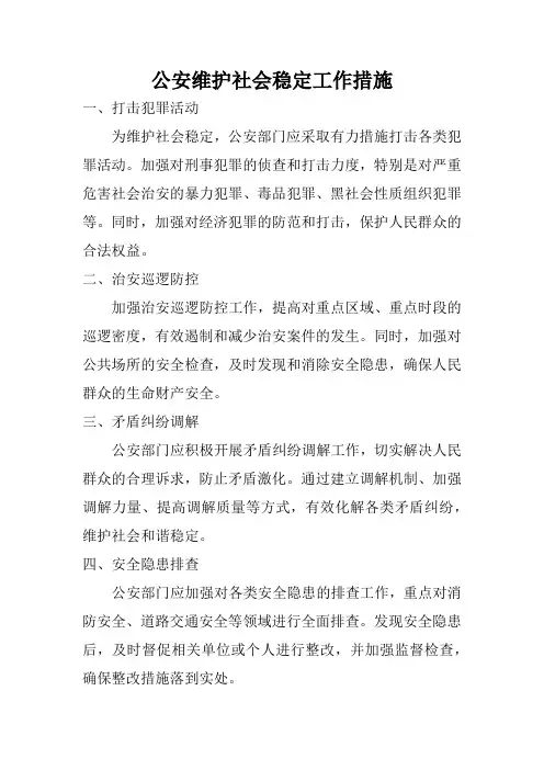 公安维护社会稳定工作措施