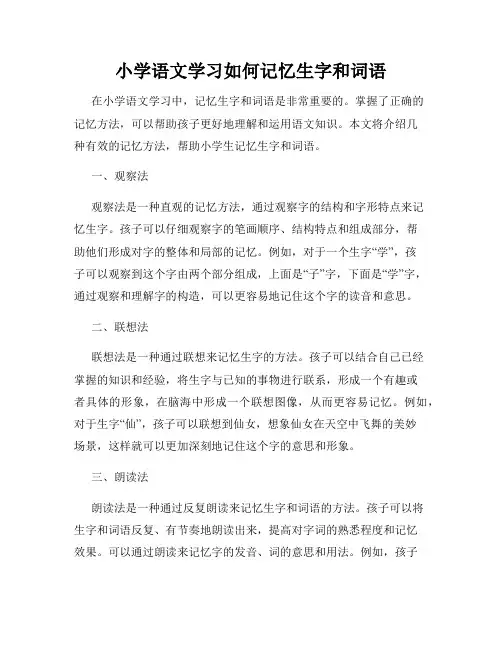小学语文学习如何记忆生字和词语