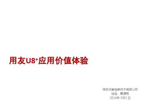 用友U +标准介绍 长版 