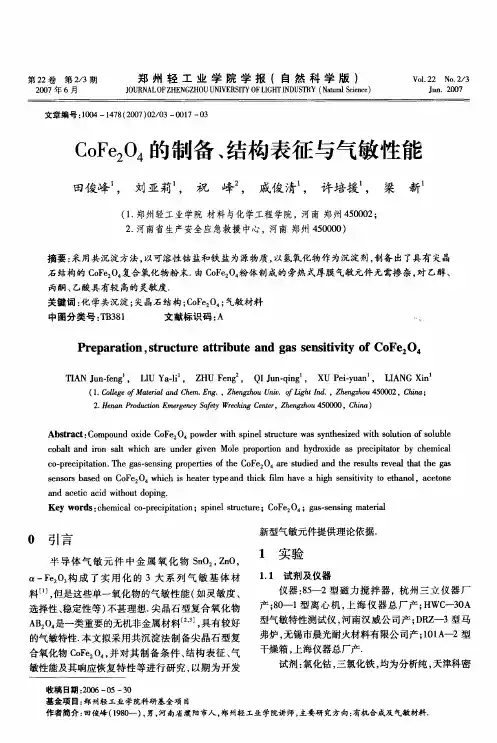 CoFe2O4的制备、结构表征与气敏性能