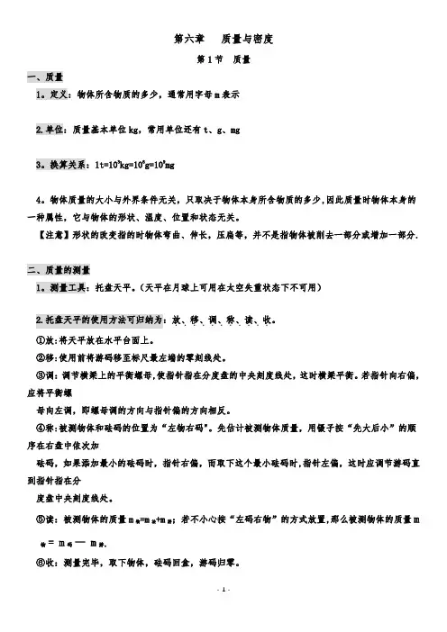 第六章   质量与密度重点知识总结