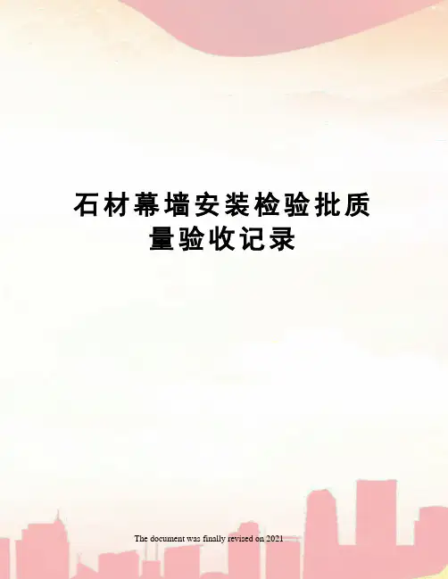石材幕墙安装检验批质量验收记录