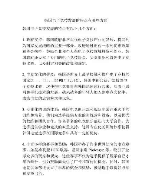 韩国电子竞技发展的特点有哪些方面