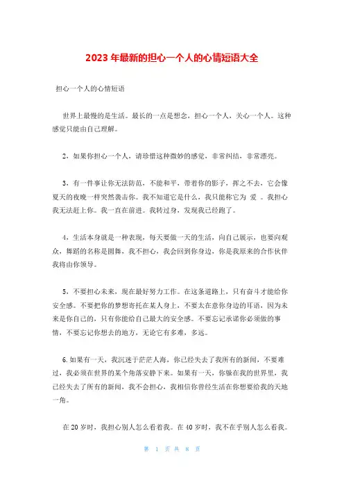 2023年最新的担心一个人的心情短语大全