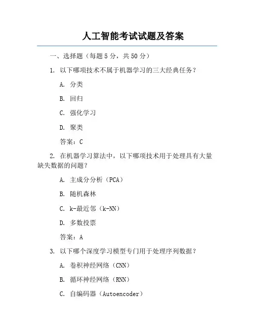人工智能考试试题及答案