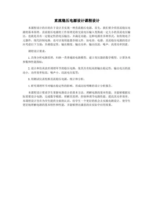 直流稳压电源设计课程设计