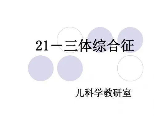 最新儿科学 第十三章 遗传代谢性内分泌疾病 21-三体综合症-药学医学精品资料