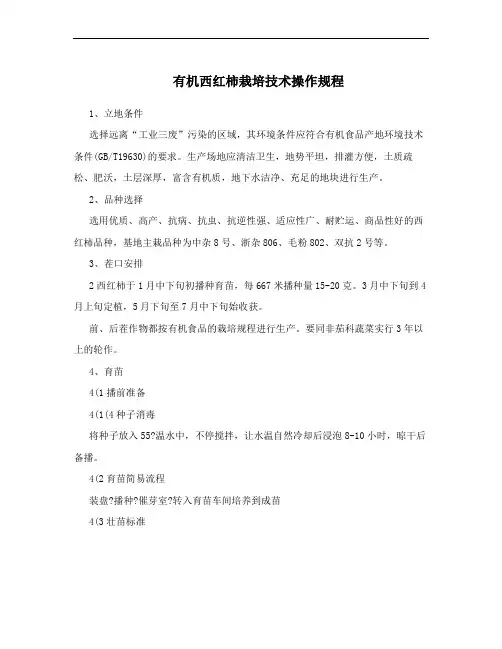 有机西红柿栽培技术操作规程