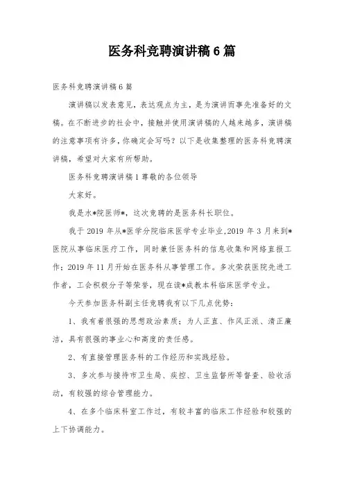 医务科竞聘演讲稿6篇