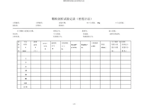 颗粒分析试验记录(密度计法)