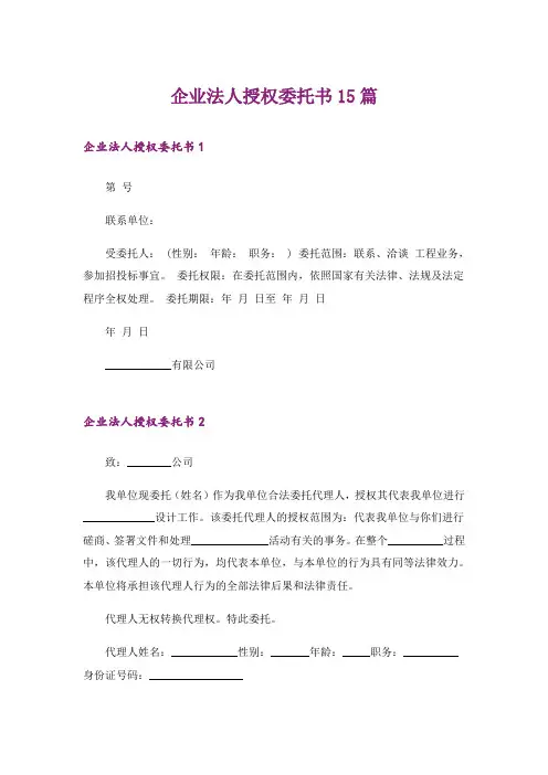 企业法人授权委托书15篇