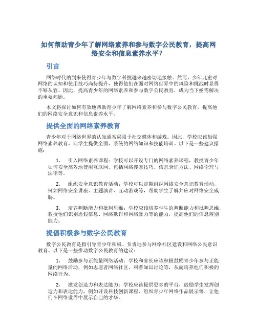 如何帮助青少年了解网络素养和参与数字公民教育,提高网络安全和信息素养水平？