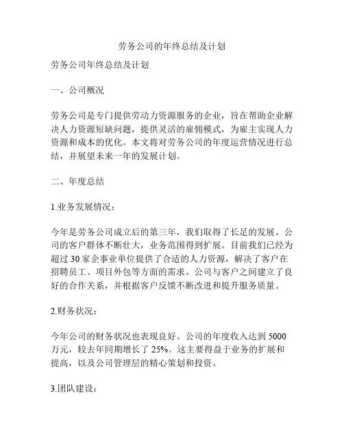 劳务公司的年终总结及计划
