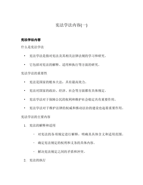 宪法学法内容(一)