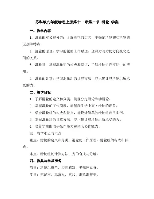 苏科版九年级物理上册第十一章第二节滑轮学案