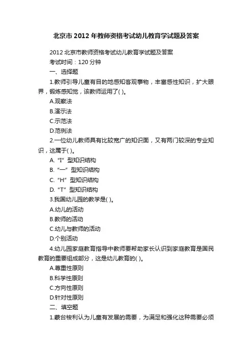北京市2012年教师资格考试幼儿教育学试题及答案