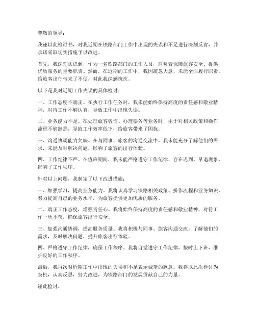 铁路部门工作检查检讨书