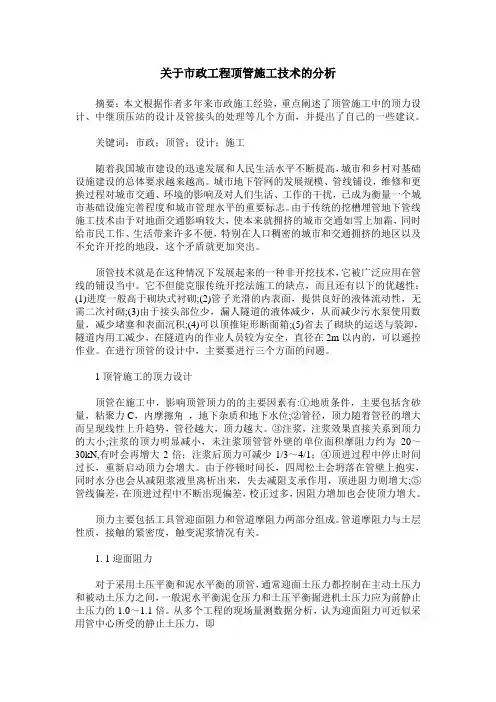 关于市政工程顶管施工技术的分析