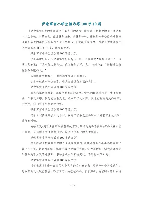 伊索寓言小学生读后感100字10篇