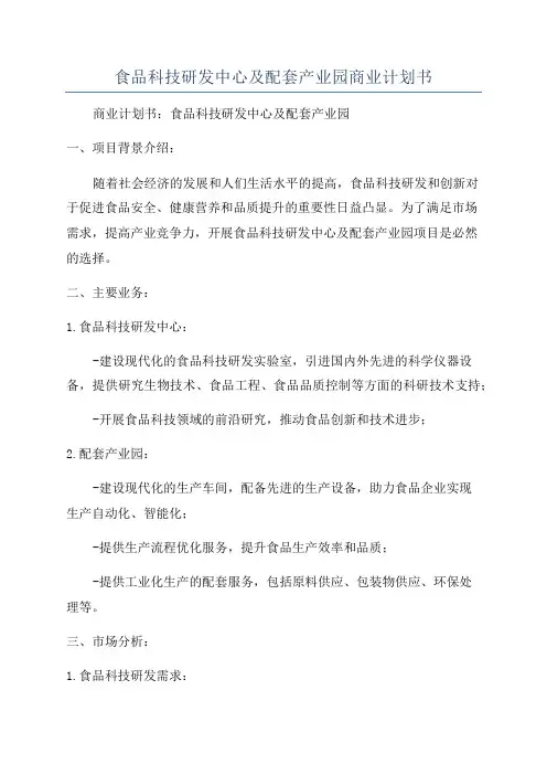 食品科技研发中心及配套产业园商业计划书
