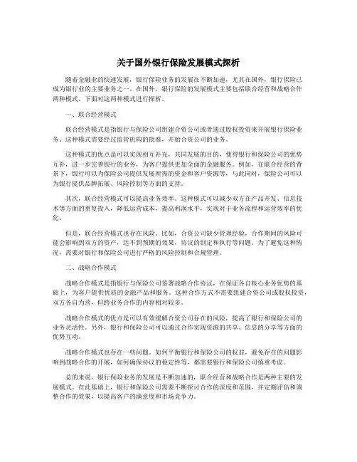 关于国外银行保险发展模式探析