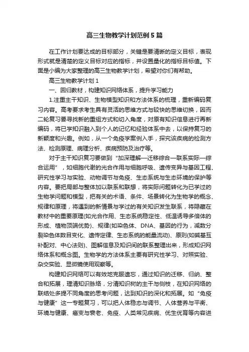 高三生物教学计划范例5篇