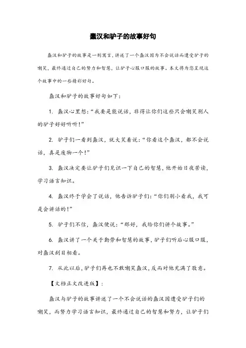 蠢汉和驴子的故事好句