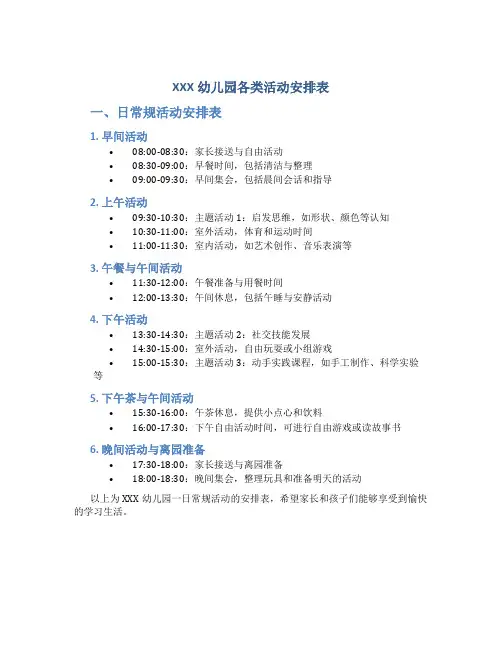 XXX幼儿园各类活动安排表 一日常规活动安排表