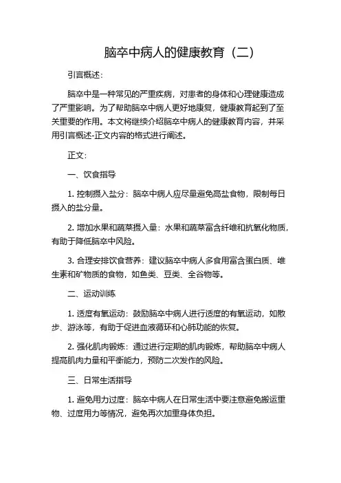 脑卒中病人的健康教育(二)