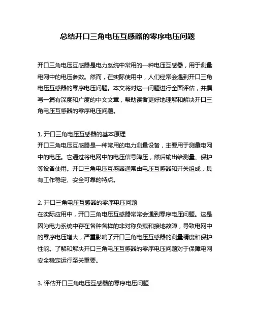 总结开口三角电压互感器的零序电压问题