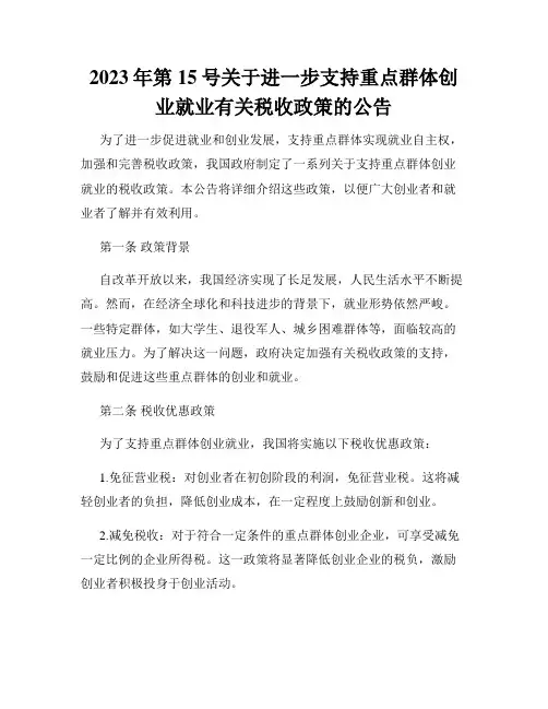 2023年第15号关于进一步支持重点群体创业就业有关税收政策的公告
