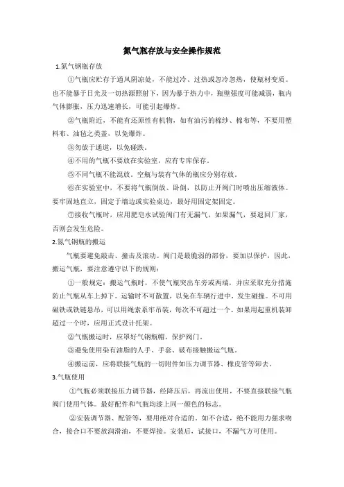 氮气瓶存放与安全操作规范