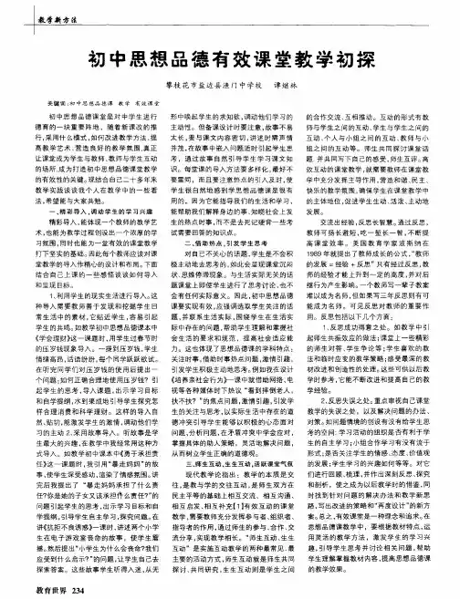 初中思想品德有效课堂教学初探谈