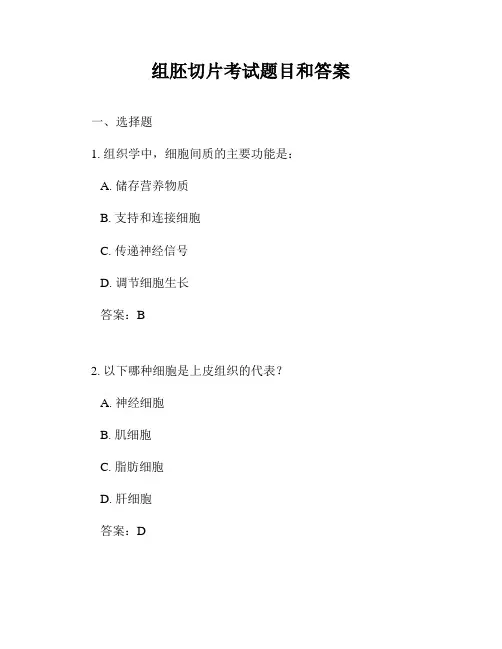 组胚切片考试题目和答案