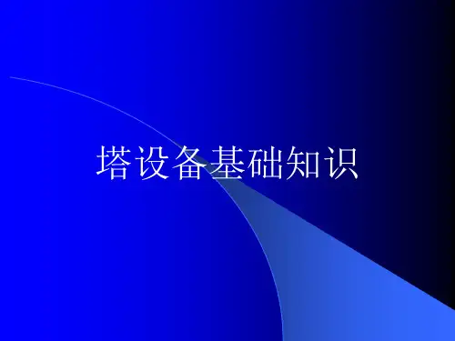塔设备基础知识课件(原创)